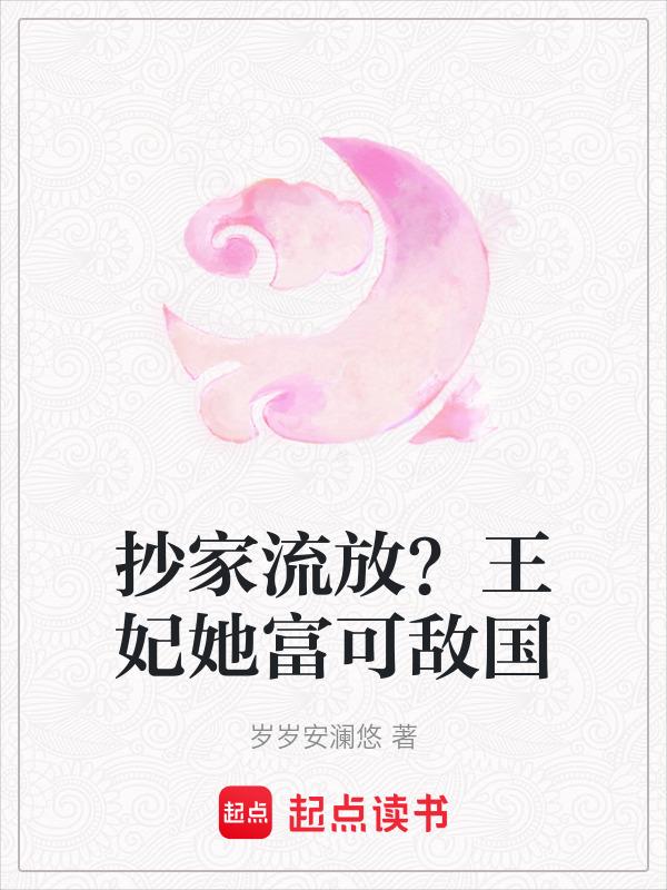 抄家后的女眷