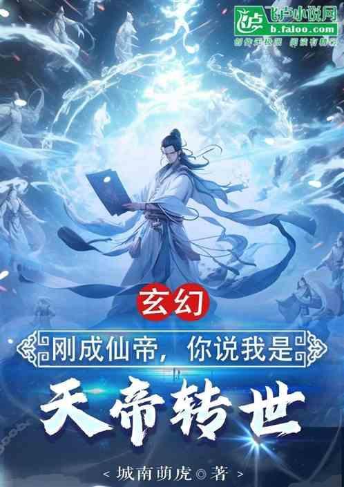 刚成仙帝