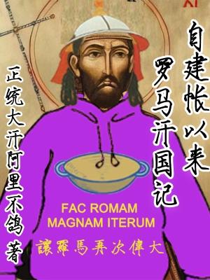 自建帐以来罗马汗国记评价