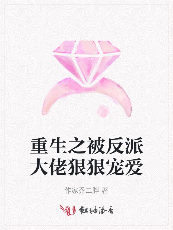 重生被反派大佬怗记上