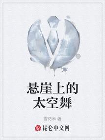 在悬崖上跳舞