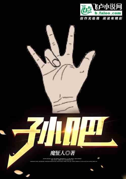 孙吧手势什么意思