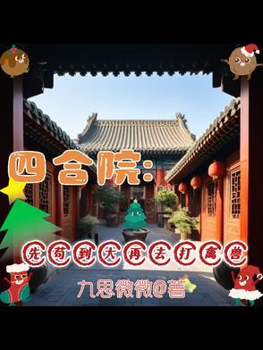 主角穿越到四合院