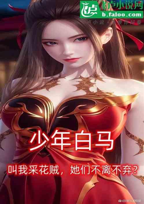 白马我采花贼