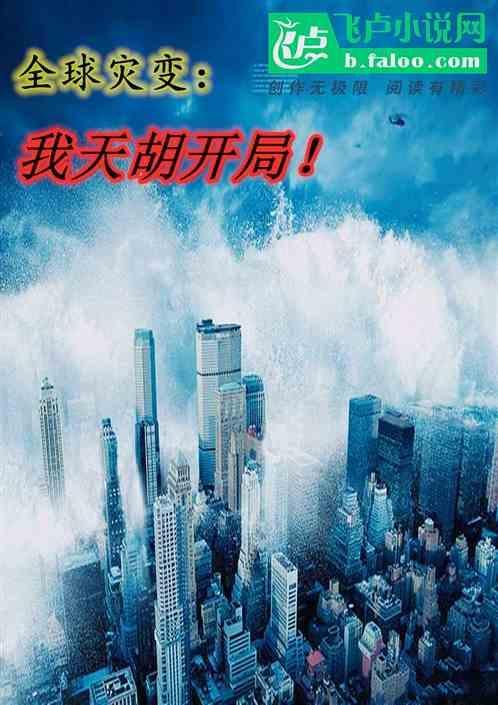 全球灾变开局一个甲斗