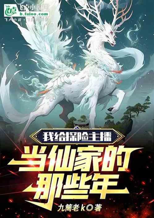 我给神仙当主播