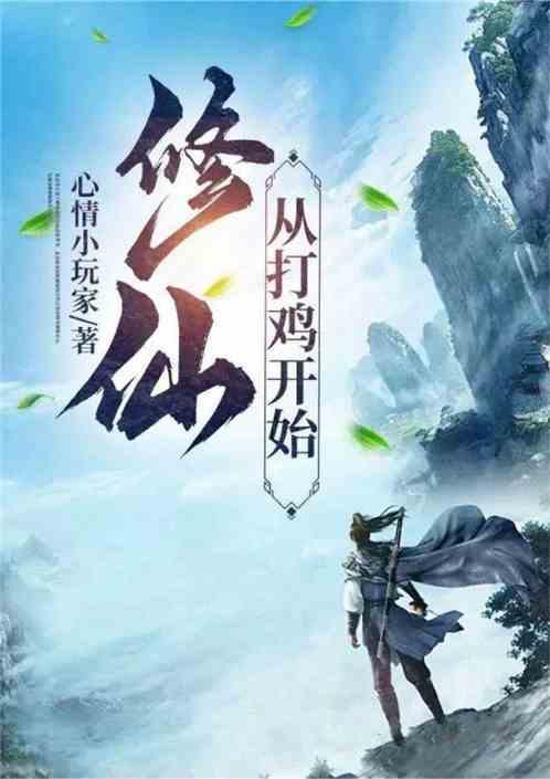 修仙从打败狐妖开始