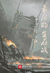 最后的生还者