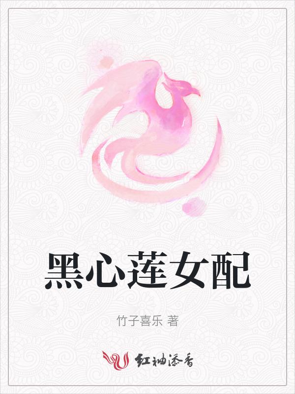 黑心莲女配专注磕cp笔趣阁