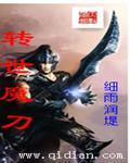 转世为魔