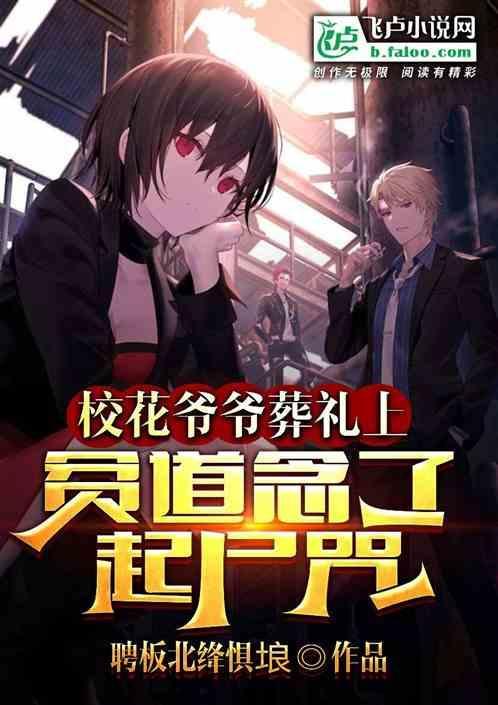 校花葬礼作者