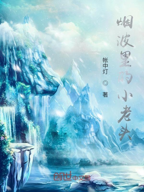 烟波老叟
