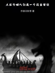 人在斗破我创造一个远古家族