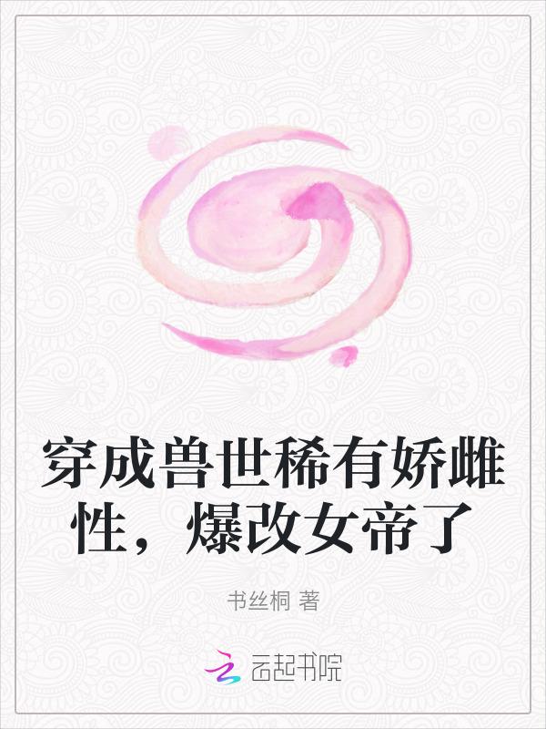 爆改女帝了免费阅读第二十二章