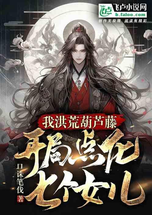 洪荒葫芦藤神级选择开局揍了原始