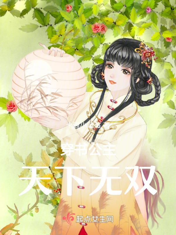 公主无双