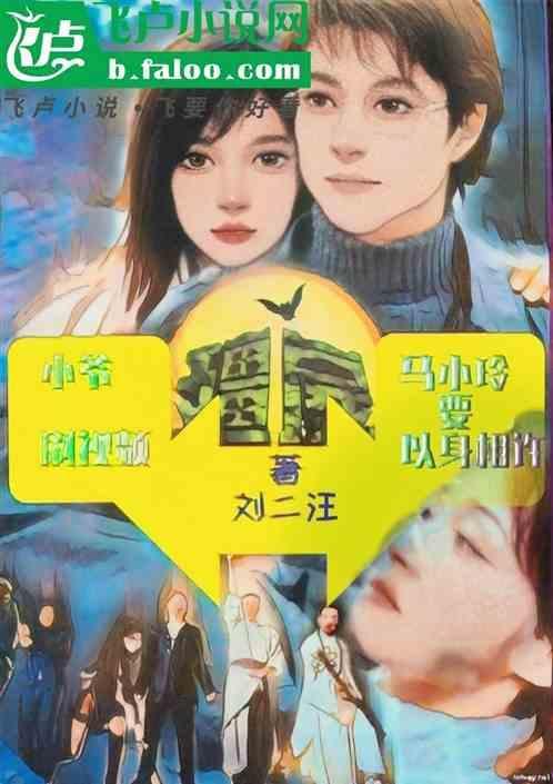 僵约之马小玲重生
