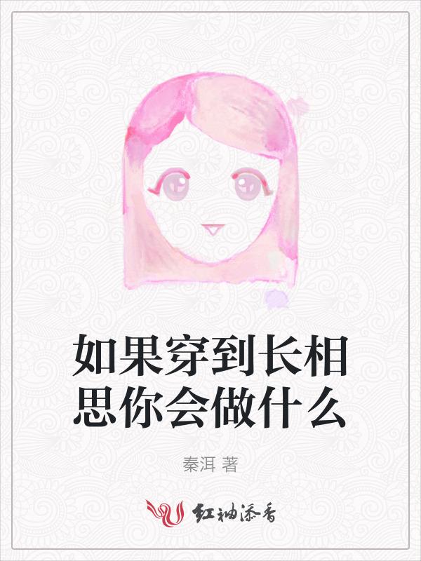 穿越长相思