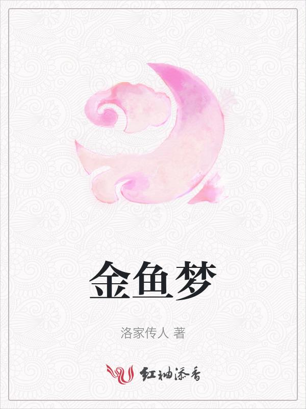 金鱼梦境结界皮肤