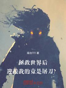 拯救世界