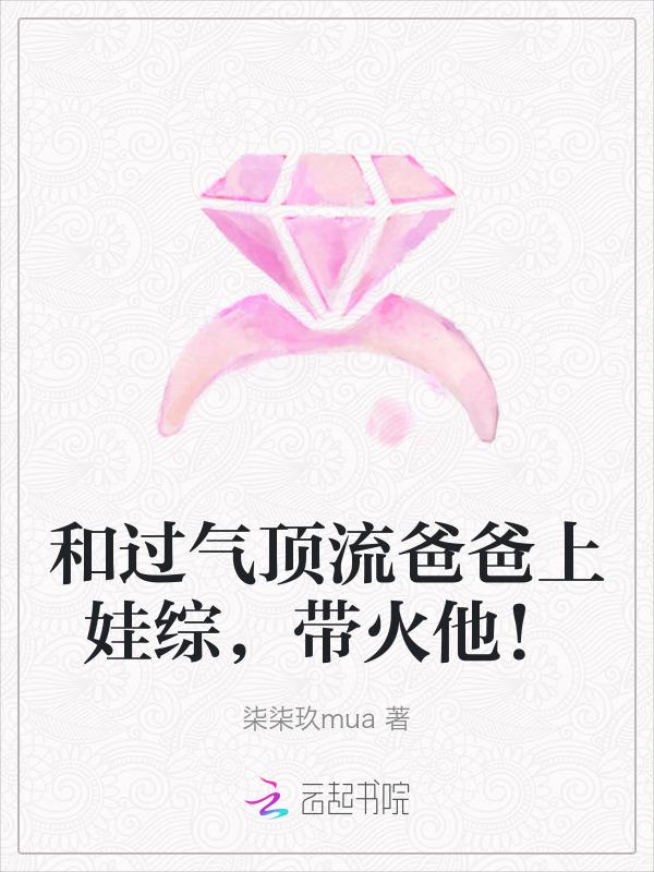 和过气顶流爸爸上娃综带火他