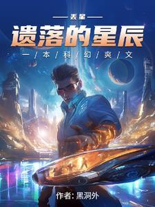 画册遗落星辰