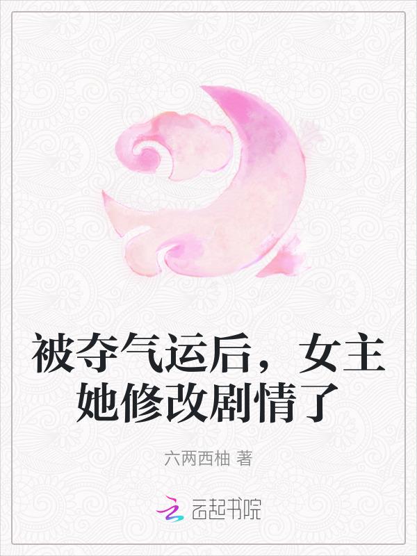 重生气运被夺后我名满天下