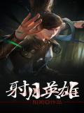 射月英雄在线阅读