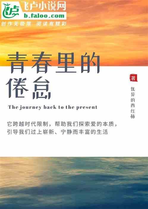 青春里不知疲倦的骄傲