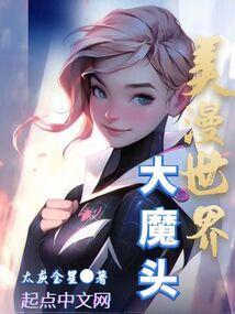 美漫世界大魔头起点