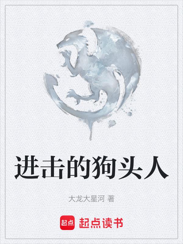 进击的狗头人无悔华夏淳于缇萦