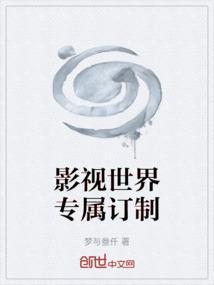 影视世界私人订制