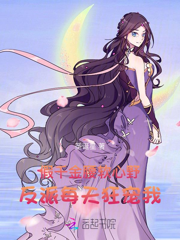 假千金和反派们成狱友作者萱草妖花