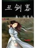丑剑客免费全文阅读