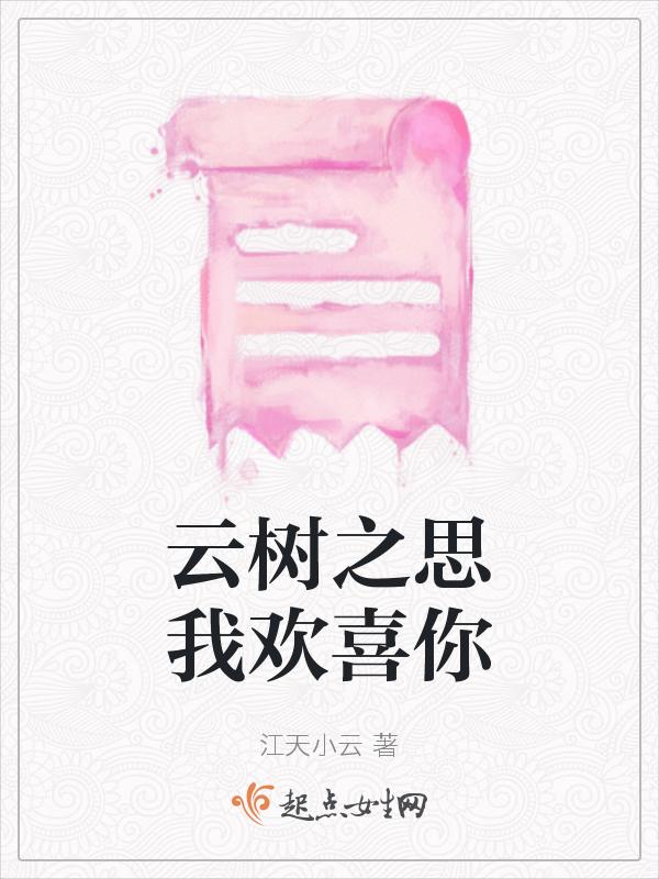 云树之思歌词