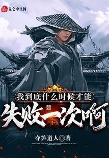 我到底什么时候才能失败一次啊英语