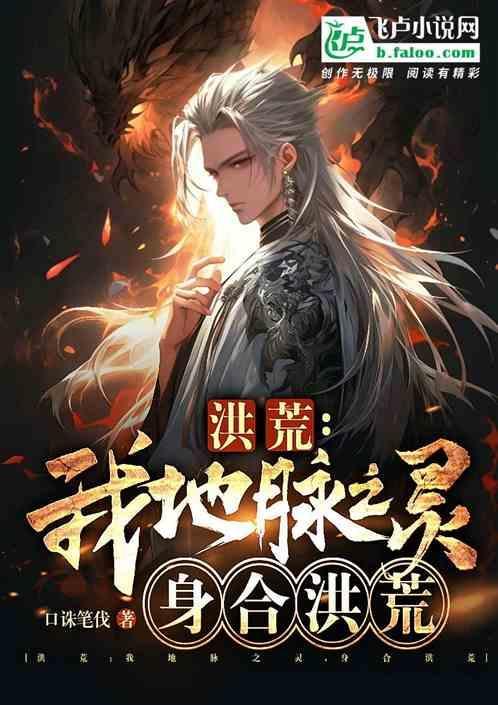 洪荒我是地藏