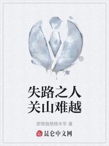 关山难过谁悲失路之人