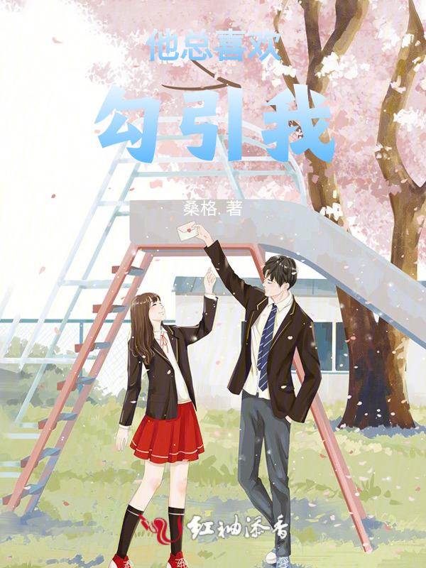 他总是喜欢我漫画