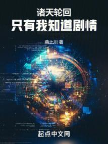 诸天轮回只有我知道剧情(燕上川)