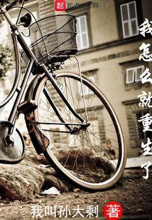 我怎么就重生了呢免费阅读