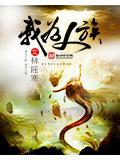 我为人族扛大旗