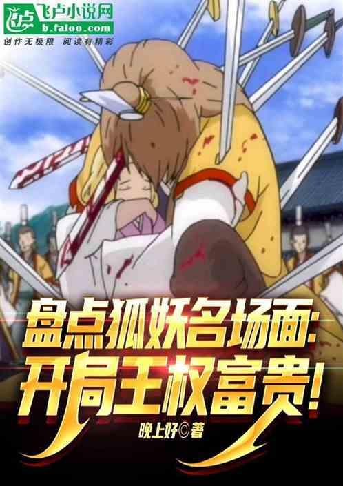 狐妖小红娘王权富贵台词经典