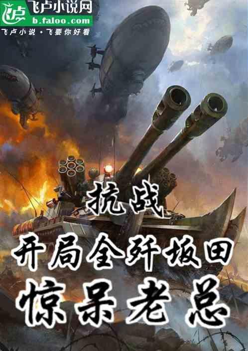 抗战开局全歼坂田