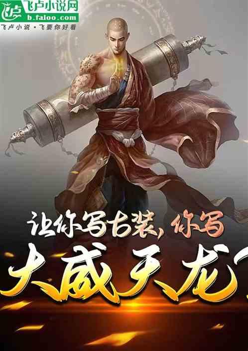 大威天龙完整句