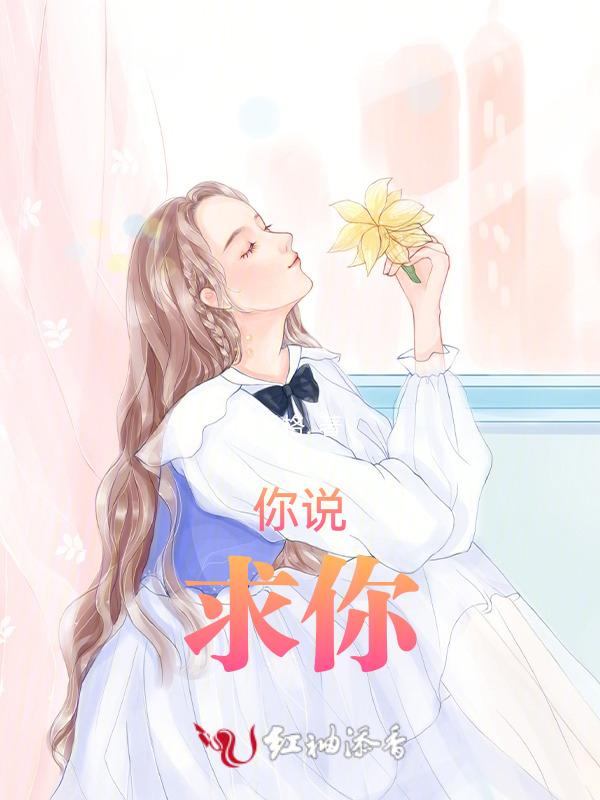 求我说你想要