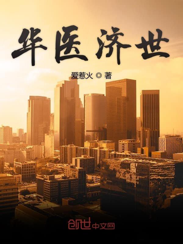 济阳华医大药堂