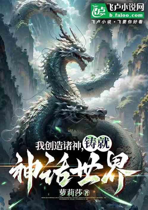 我!创造了诸天神话