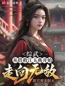 综武从搭救江玉燕开始走向无敌