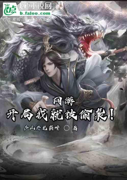 网游开局偷哭了新手村